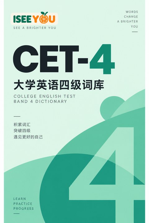 CET-4封面