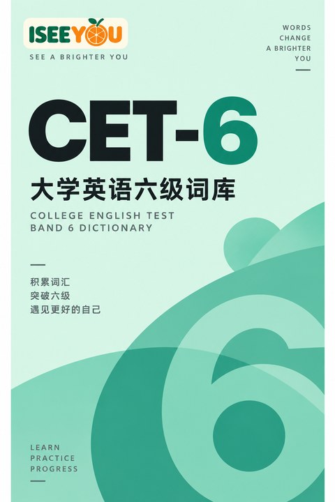 CET-6封面