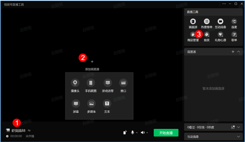 如何使用微信发起视频号直播