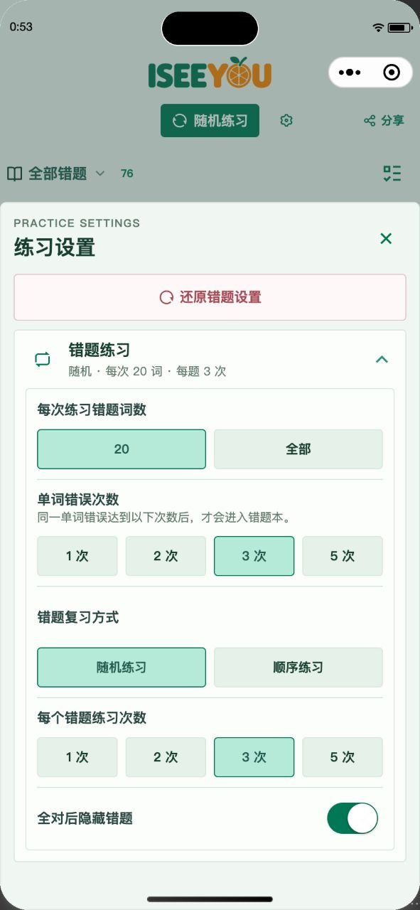 错题练习设置中的词数、收录门槛和复习次数