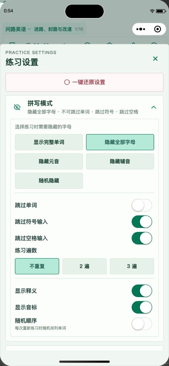 拼写模式设置中的完整单词和隐藏字母选项
