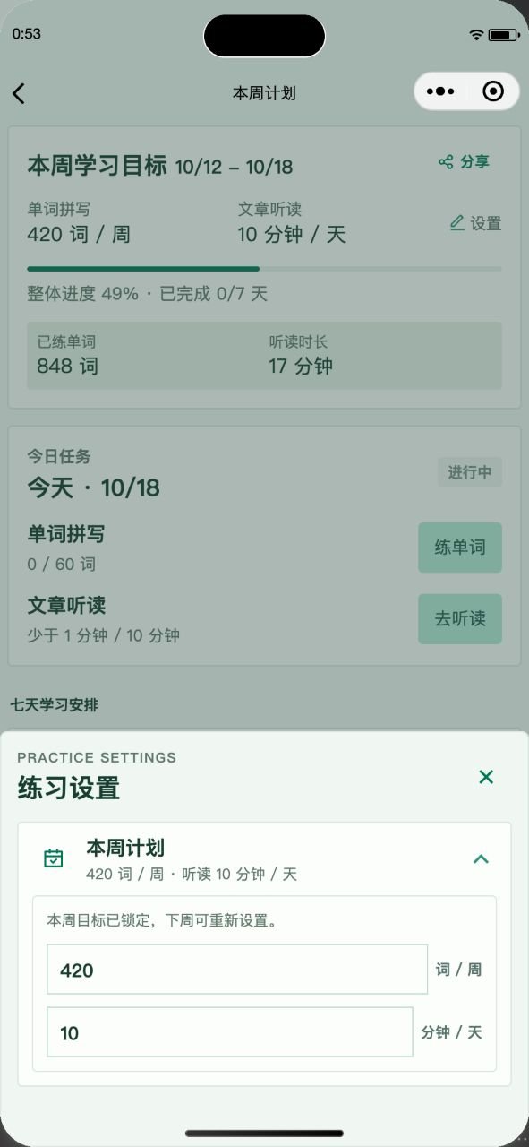 七天计划设置中的单词周目标与听读每日目标
