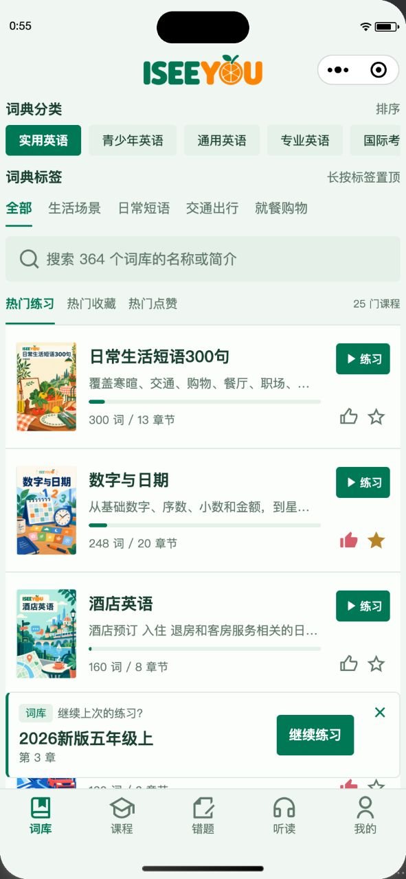 ISEEYOU 小程序浅色模式词库界面